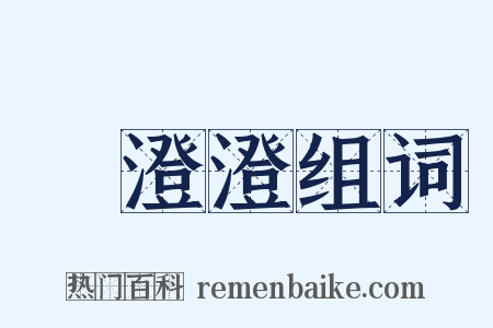緑澄澄组词是什么意思的图片